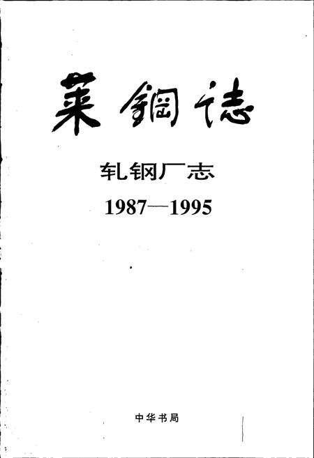 《莱钢志 轧钢厂志》.pdf_山东省志预览图1