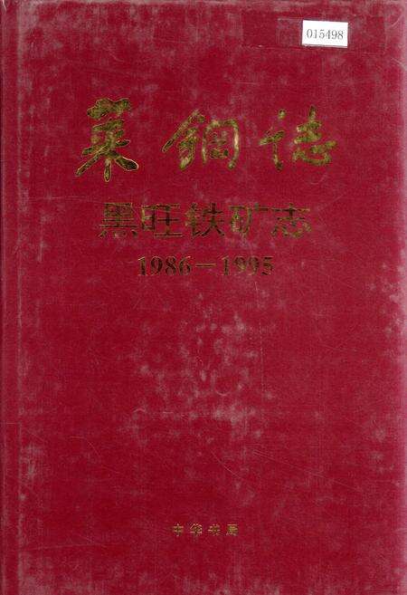 《莱钢志 黑旺铁矿志》.pdf_山东省志缩略图
