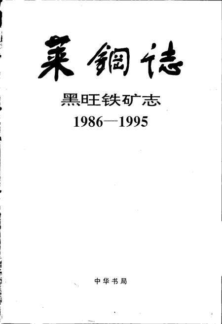 《莱钢志 黑旺铁矿志》.pdf_山东省志预览图1