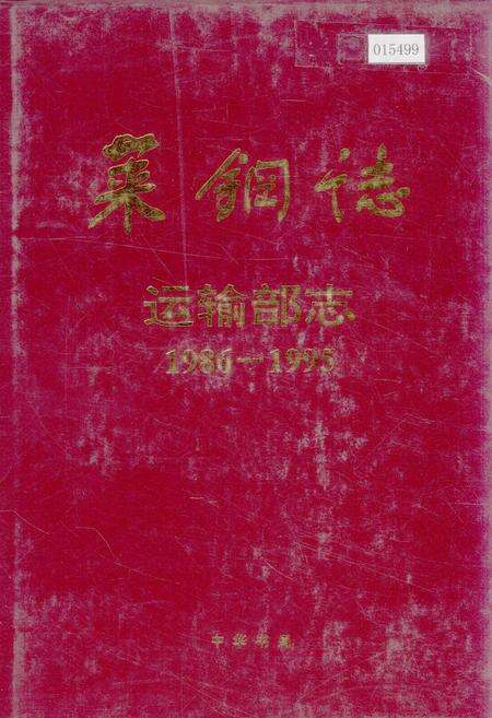 《莱钢志 运输部志》.pdf_山东省志缩略图