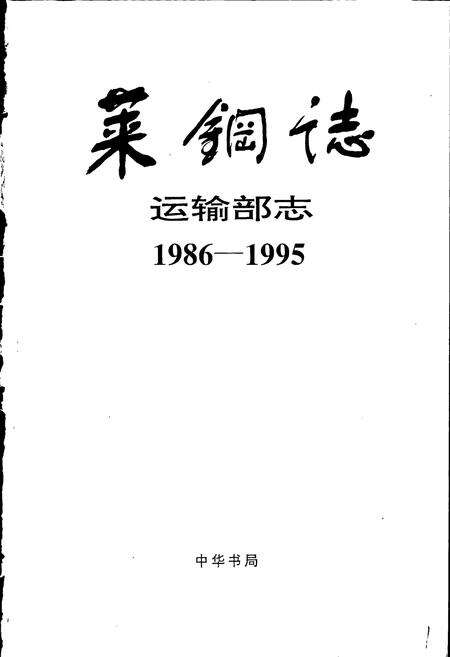 《莱钢志 运输部志》.pdf_山东省志预览图1