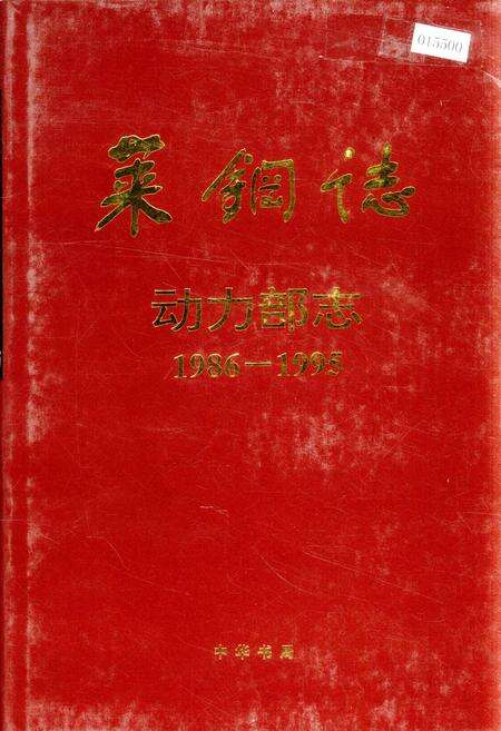 《莱钢志 动力部志》.pdf_山东省志缩略图