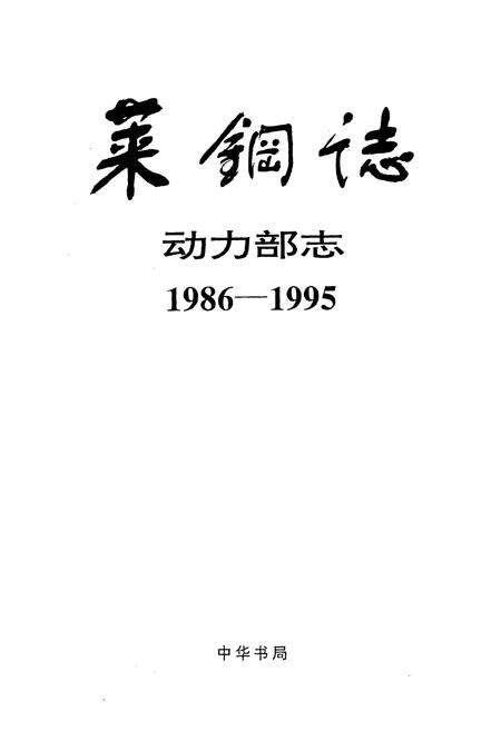 《莱钢志 动力部志》.pdf_山东省志预览图1