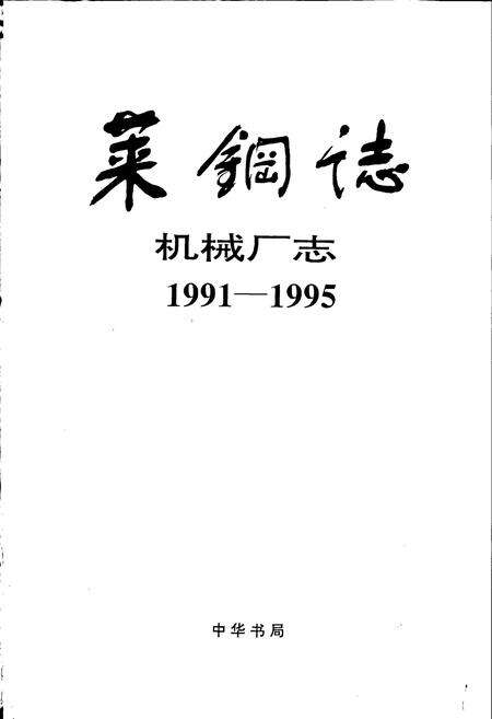 《莱钢志 机械厂志》.pdf_山东省志预览图1