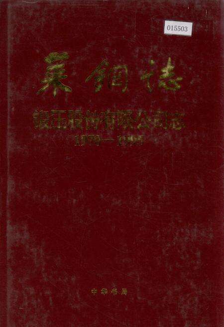 《莱钢志 锻压股份有限公司志》.pdf_山东省志缩略图