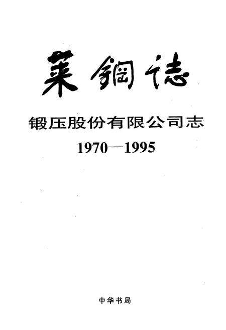 《莱钢志 锻压股份有限公司志》.pdf_山东省志预览图1