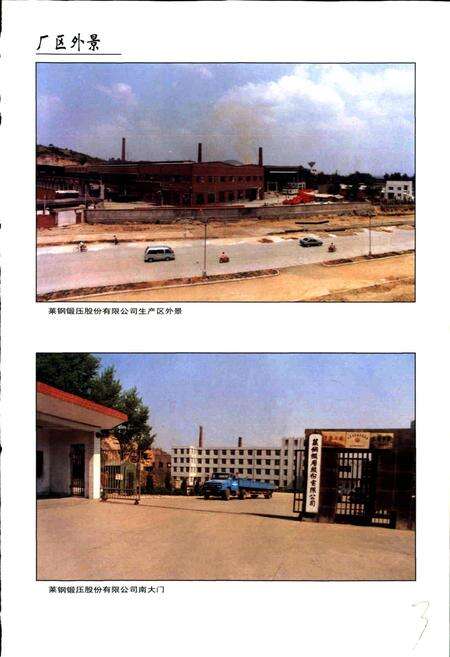 《莱钢志 锻压股份有限公司志》.pdf_山东省志预览图5