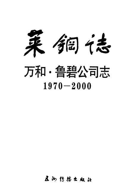 《莱钢志 万和·鲁碧公司志》.pdf_山东省志预览图1