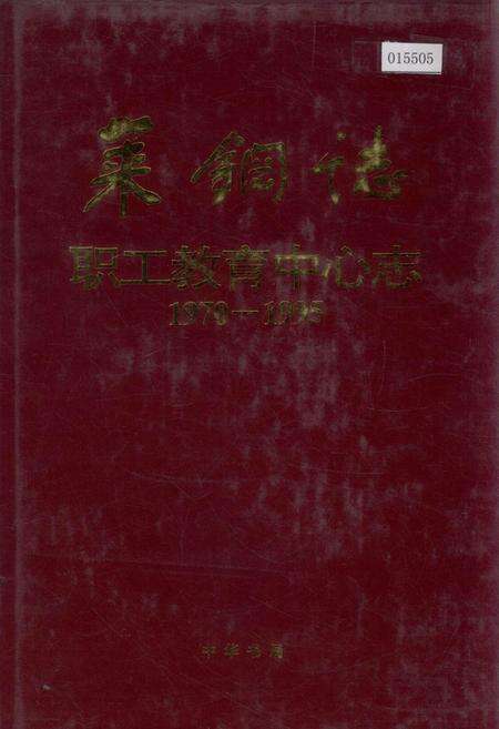 《莱钢志 职工教育中心志》.pdf_山东省志缩略图