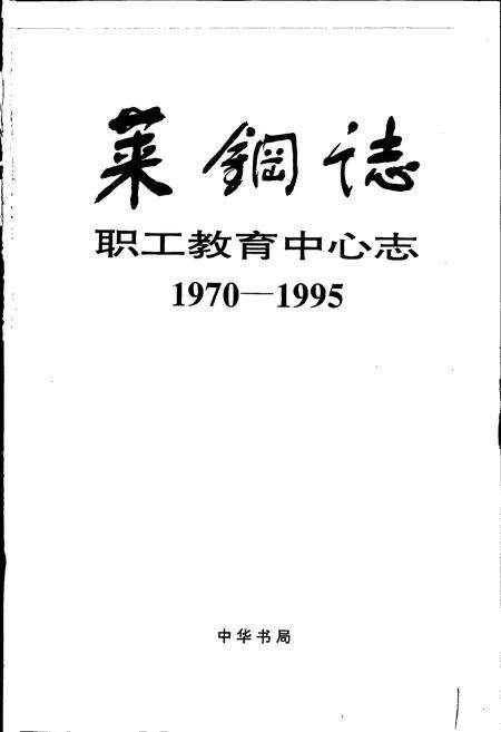 《莱钢志 职工教育中心志》.pdf_山东省志预览图1