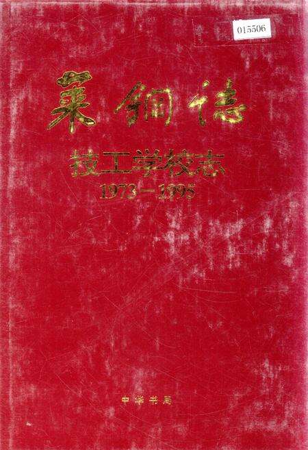 《莱钢志 技工学校志》.pdf_山东省志缩略图