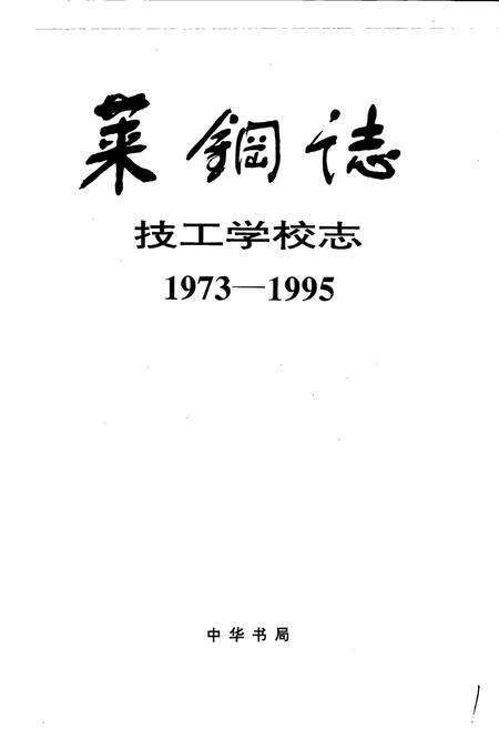 《莱钢志 技工学校志》.pdf_山东省志预览图1