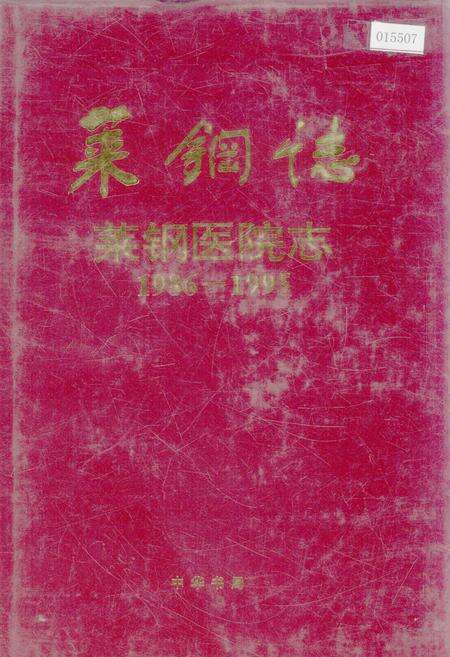 《莱钢志 莱钢医院志》.pdf_山东省志缩略图