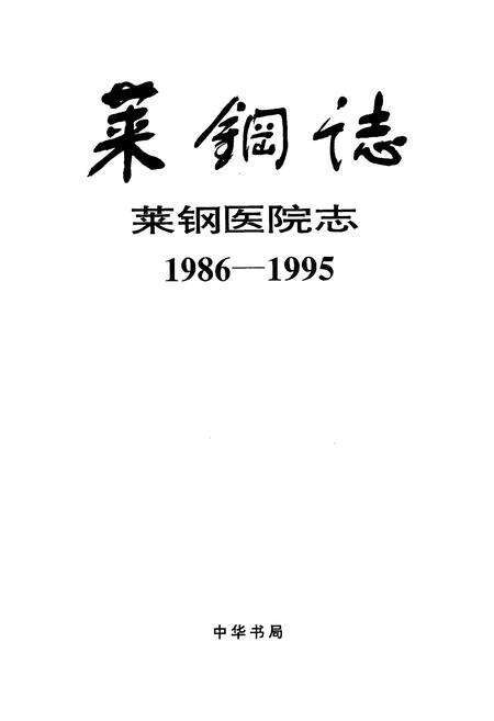 《莱钢志 莱钢医院志》.pdf_山东省志预览图1