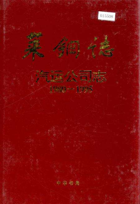 《莱钢志 汽运公司志》.pdf_山东省志缩略图