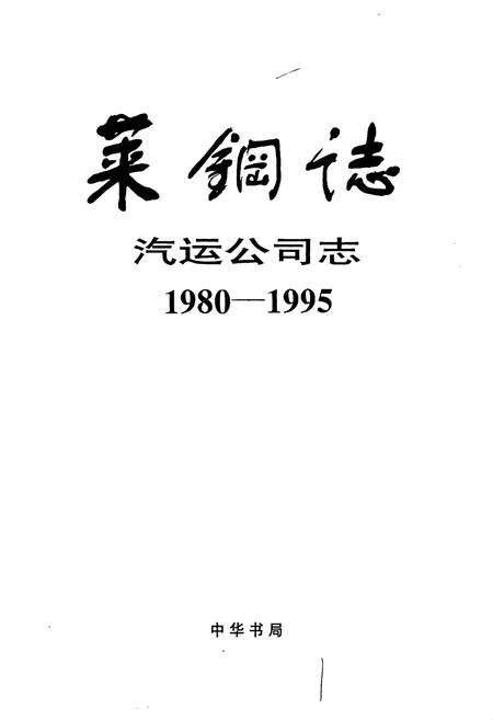 《莱钢志 汽运公司志》.pdf_山东省志预览图1