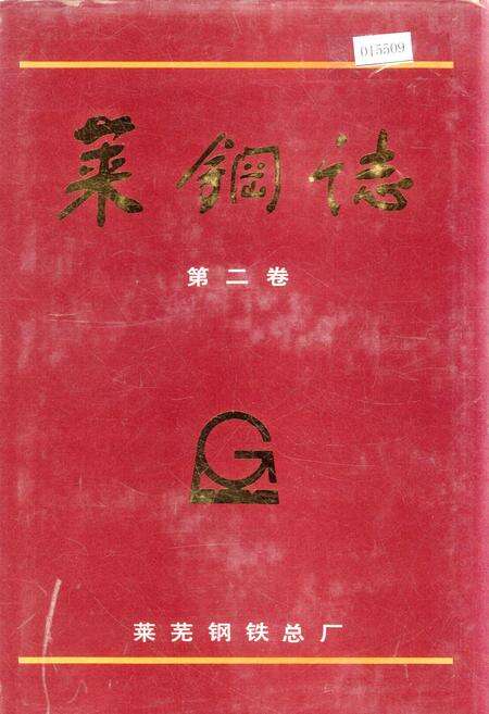 《莱钢志 第二卷》.pdf_山东省志缩略图