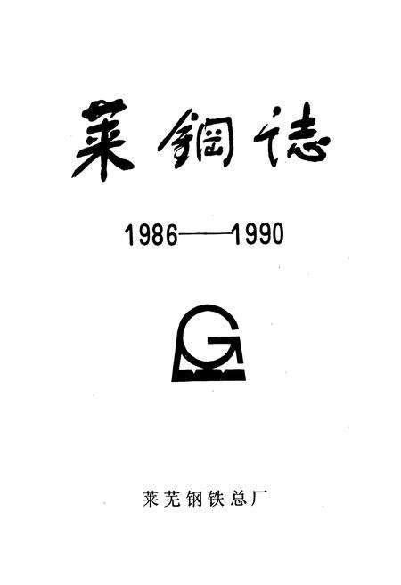 《莱钢志 第二卷》.pdf_山东省志预览图1