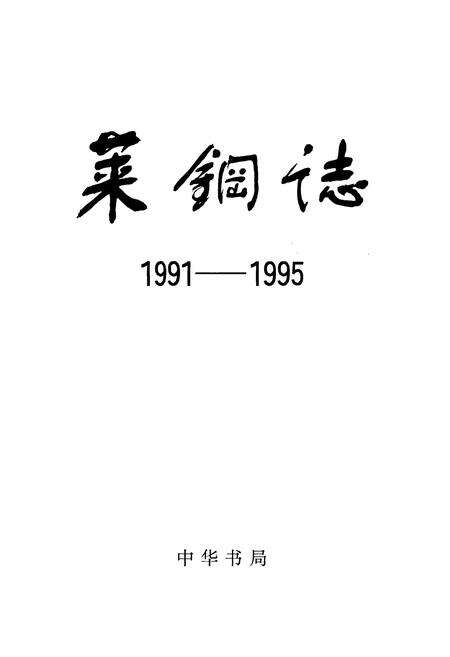 《莱钢志 第三卷》.pdf_山东省志预览图1