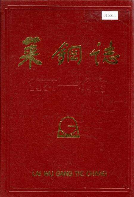 《莱钢志 第一卷》.pdf_山东省志缩略图