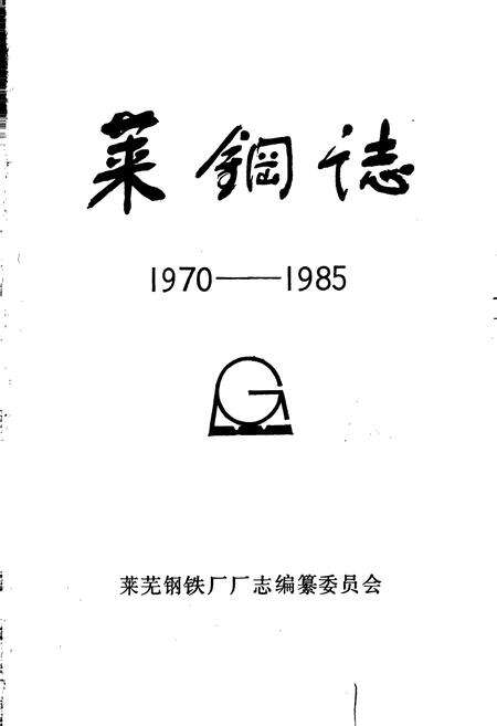 《莱钢志 第一卷》.pdf_山东省志预览图1