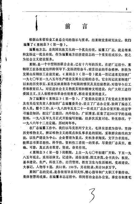 《莱钢志 第一卷》.pdf_山东省志预览图4