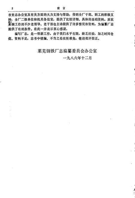 《莱钢志 第一卷》.pdf_山东省志预览图5