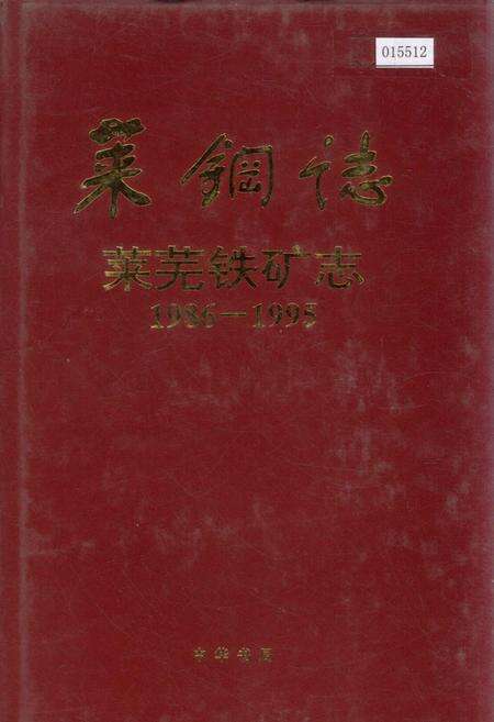 《莱钢志莱芜铁矿志》.pdf_山东省志缩略图