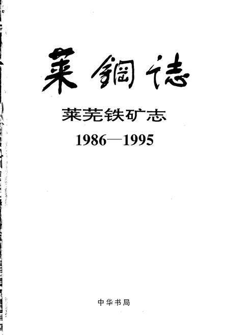 《莱钢志莱芜铁矿志》.pdf_山东省志预览图1