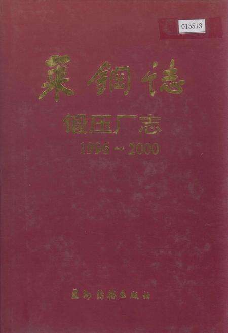 《莱钢志 锻压厂志》.pdf_山东省志缩略图