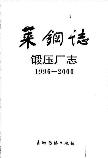 《莱钢志 锻压厂志》.pdf_山东省志预览图1