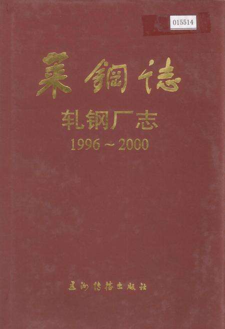 《莱钢志 轧钢厂志》.pdf_山东省志缩略图
