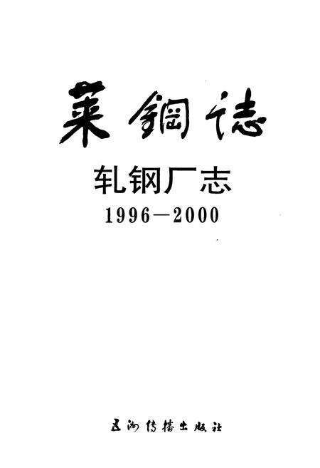 《莱钢志 轧钢厂志》.pdf_山东省志预览图1
