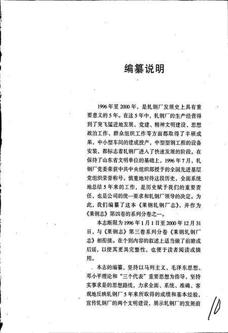 《莱钢志 轧钢厂志》.pdf_山东省志预览图4