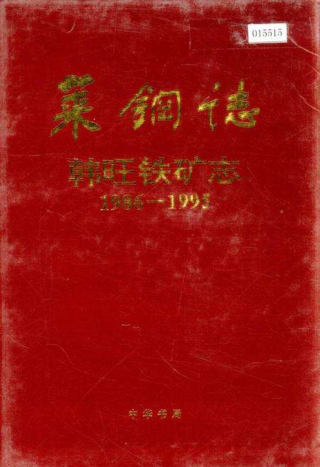 《莱钢志 韩旺铁矿志》.pdf_山东省志缩略图