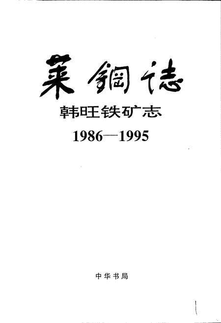 《莱钢志 韩旺铁矿志》.pdf_山东省志预览图1