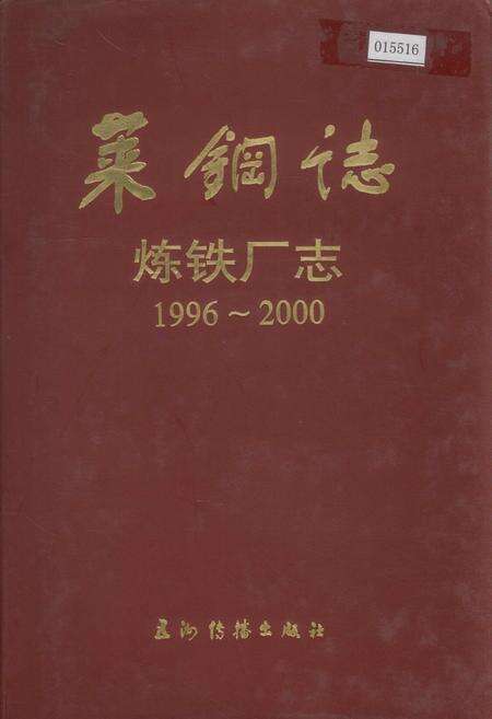 《莱钢志 炼铁厂志》.pdf_山东省志缩略图