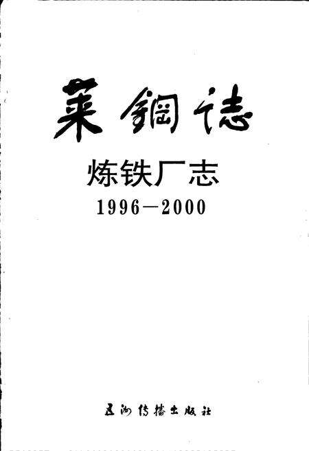 《莱钢志 炼铁厂志》.pdf_山东省志预览图1