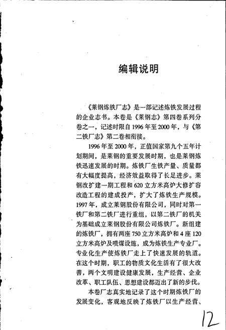 《莱钢志 炼铁厂志》.pdf_山东省志预览图5