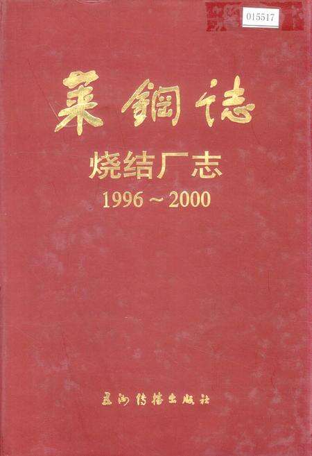 《莱钢志 烧结厂志》.pdf_山东省志缩略图