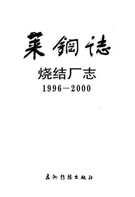 《莱钢志 烧结厂志》.pdf_山东省志预览图1