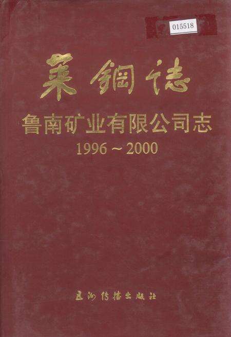 《莱钢志 鲁南矿业有限公司志》.pdf_山东省志缩略图