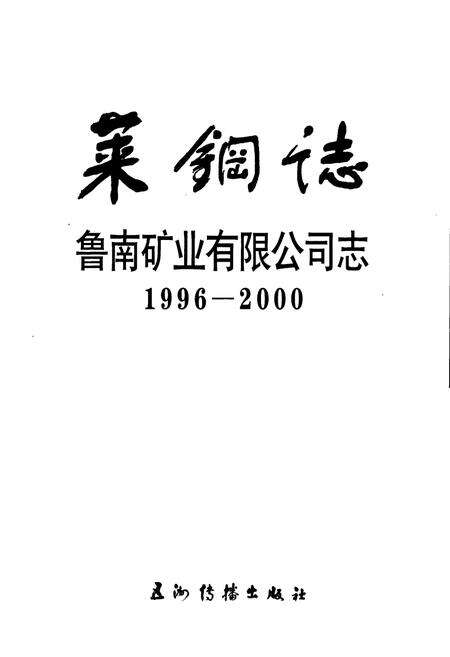 《莱钢志 鲁南矿业有限公司志》.pdf_山东省志预览图1