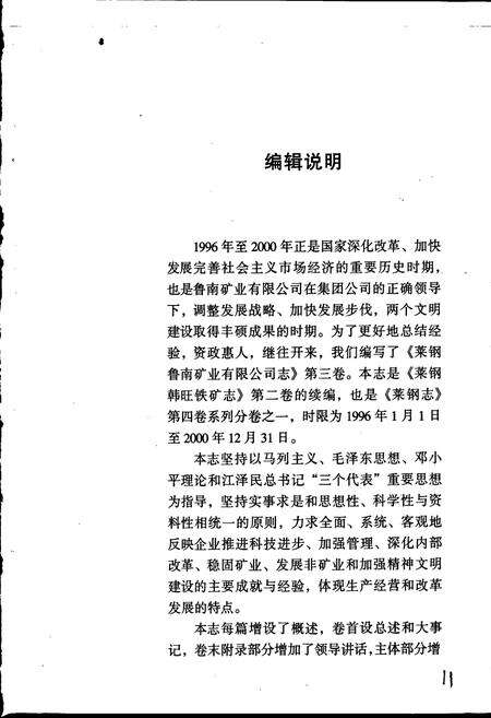 《莱钢志 鲁南矿业有限公司志》.pdf_山东省志预览图3
