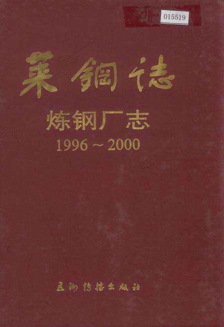 《莱钢志 炼钢厂志》.pdf_山东省志缩略图