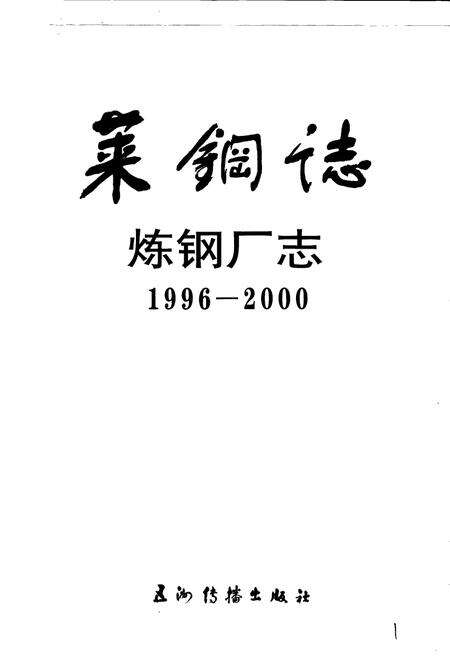 《莱钢志 炼钢厂志》.pdf_山东省志预览图1