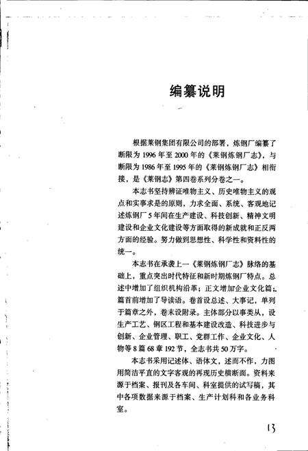《莱钢志 炼钢厂志》.pdf_山东省志预览图5