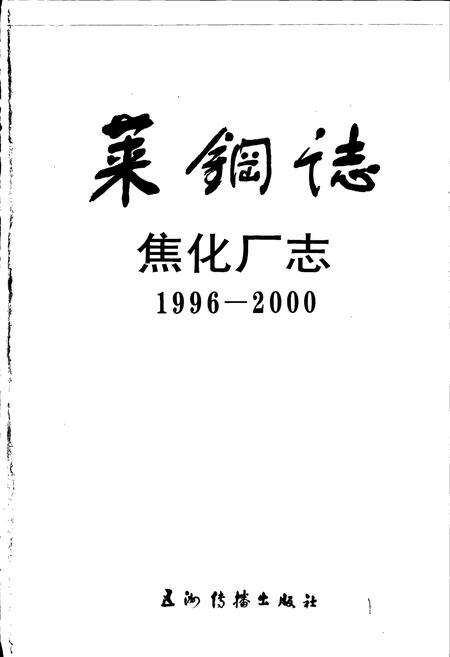 《莱钢志 焦化厂志》.pdf_山东省志预览图1