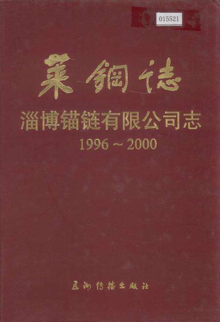《莱钢志 淄博锚链有限公司志》.pdf_山东省志缩略图