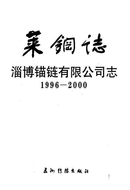 《莱钢志 淄博锚链有限公司志》.pdf_山东省志预览图1